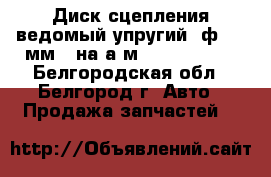 Диск сцепления ведомый упругий (ф 395 мм.) на а/м 4308 STARCO - Белгородская обл., Белгород г. Авто » Продажа запчастей   